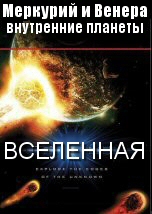 Внутренние планеты: Меркурий и Венера