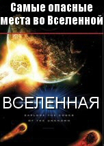 Самые опасные места во Вселенной