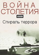 Война столетия: Спираль террора