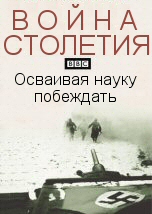 Война столетия: Осваивая науку побеждать