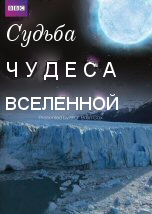 Чудеса Вселенной: Cудьба