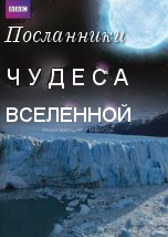 Чудеса Вселенной: Посланники