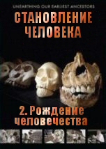 Становление Человека: Рождение человечества