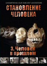 Становление Человека: Человек в прошлом