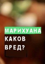 Марихуана: Каков Вред?