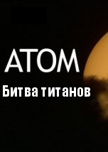 Atom: The Clash of Titans