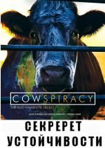 Cowspiracy: Секрет устойчивости