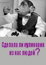 Сделала ли кулинария из нас людей?