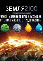 Земля 2100