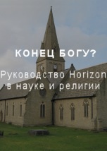 Конец Богу? Руководство Horizon в науке и религии