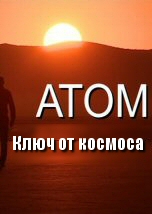 Атом: Ключ от космоса