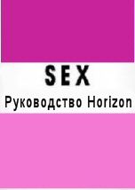 Sex A Horizon Guide