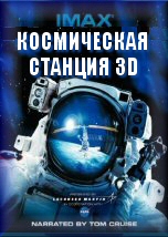 Космическая станция 3D