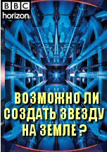 Возможно ли создать звезду на Земле?