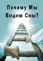 Почему мы видим сны?